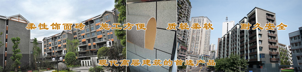 柔性飾面磚，施工方便，質(zhì)輕柔軟，耐久安全，現(xiàn)代高層建筑的首選