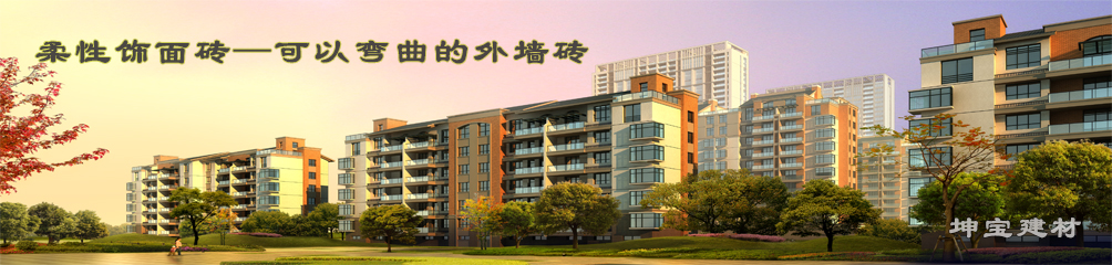 可以彎曲的磚，柔性飾面磚，施工方便，質(zhì)輕柔軟，耐久安全，現(xiàn)代高層建筑的首選