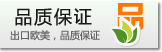 出口歐美，品質(zhì)保證