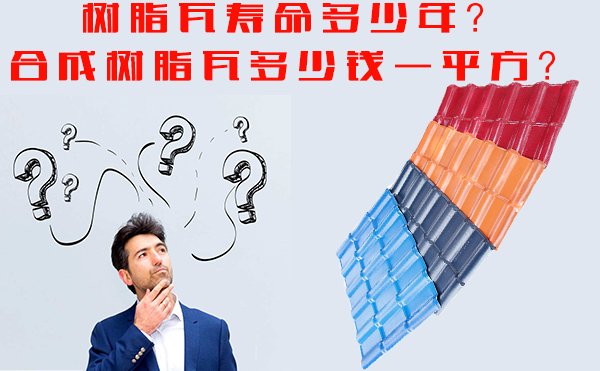樹(shù)脂瓦能用多少年？樹(shù)脂瓦多少錢(qián)一平方？