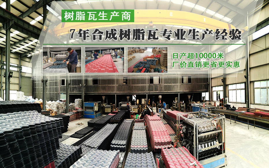 從「天然樹(shù)脂瓦」到「合成樹(shù)脂瓦」的轉(zhuǎn)變過(guò)程