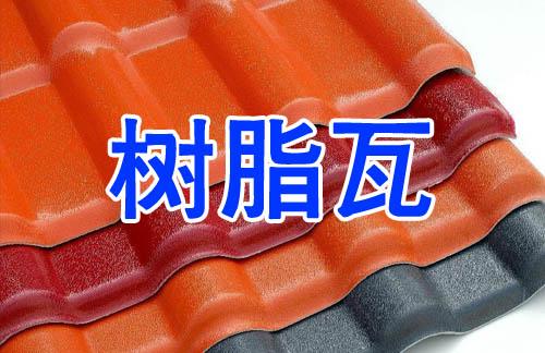 洛陽樹脂瓦分析合成樹脂瓦的前景
